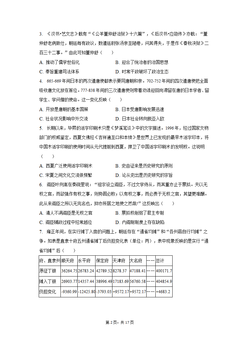 2023年湖南省常德市高考历史二模试卷（含解析）.doc第2页