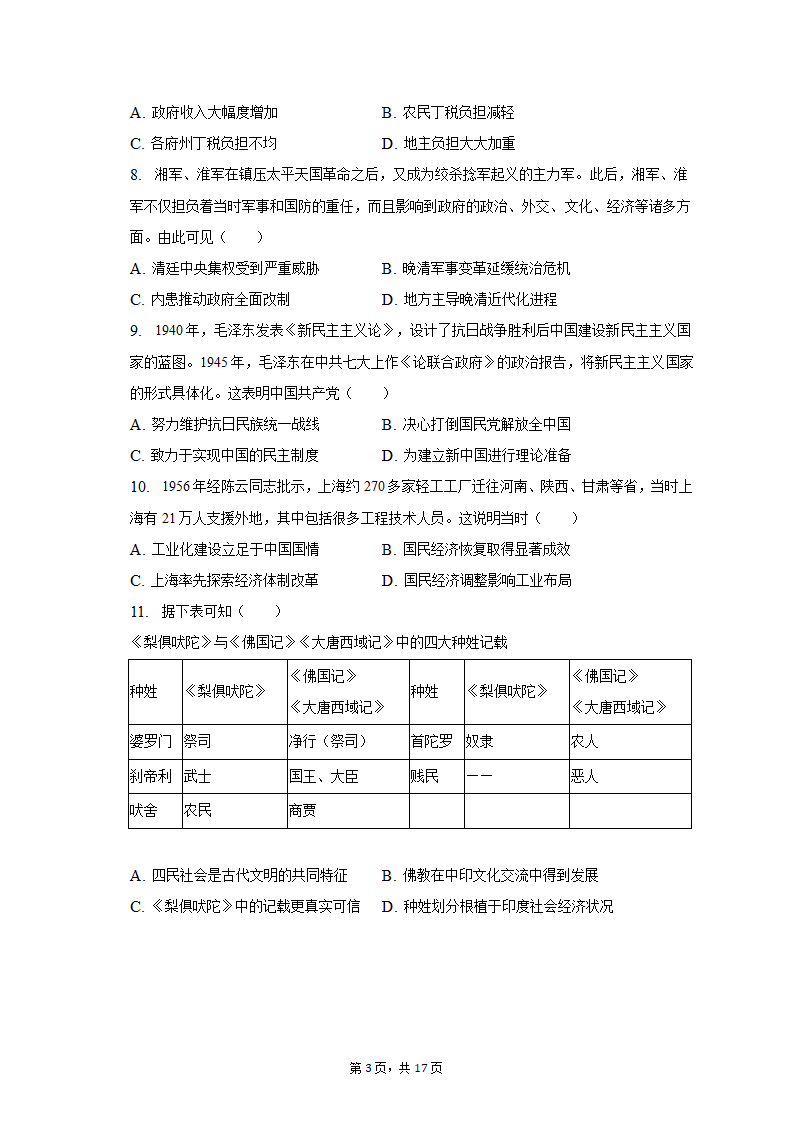 2023年湖南省常德市高考历史二模试卷（含解析）.doc第3页