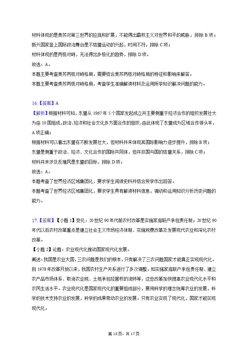 2023年湖南省常德市高考历史二模试卷（含解析）.doc第15页