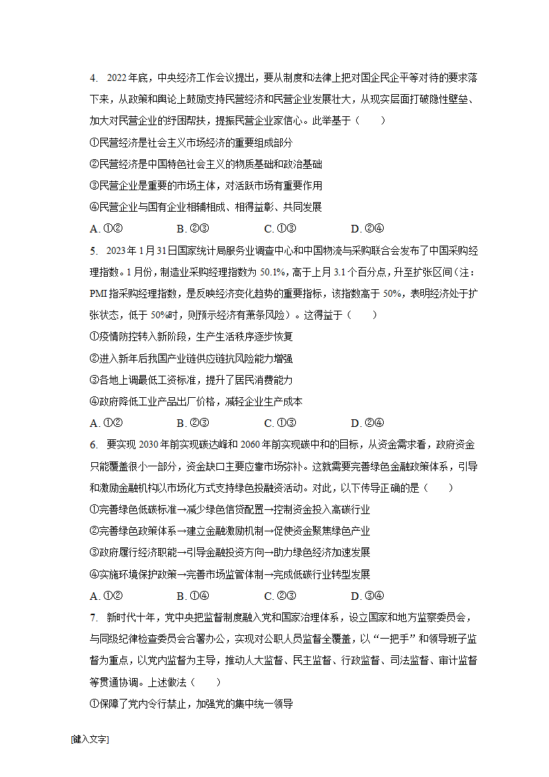 安徽省定远县第五中学2022-2023学年高考政治模拟试卷（含解析）.doc第2页