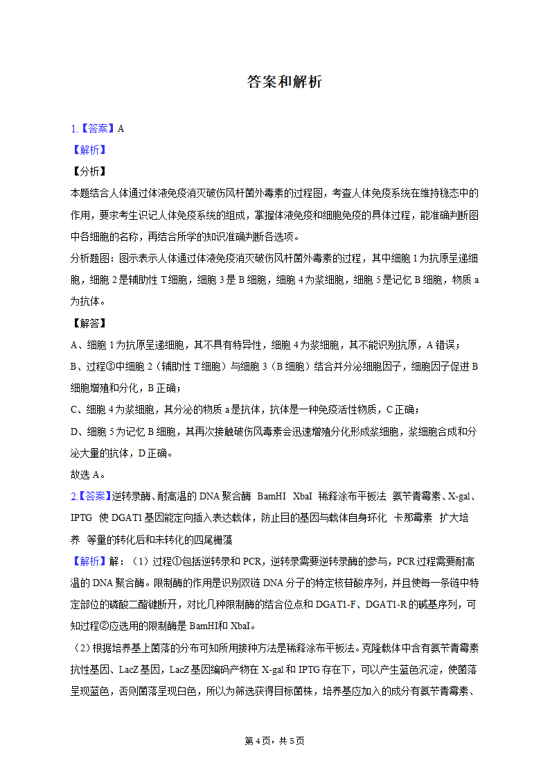 2023年湖南省名校联盟高考生物调研试卷（3月份）（含解析）.doc第4页