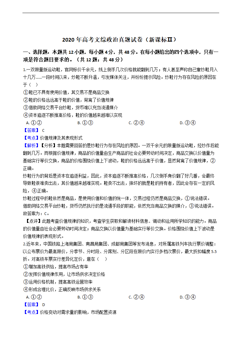 2020年高考文综政治真题试卷（新课标Ⅱ）（word版，含解析）.doc第1页