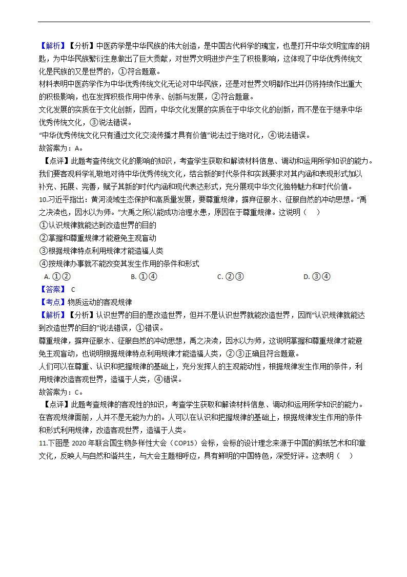 2020年高考文综政治真题试卷（新课标Ⅱ）（word版，含解析）.doc第6页