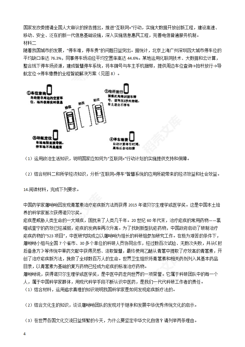 2016年高考文综真题试卷（政治部分）（新课标Ⅲ卷）(学生版).docx第4页