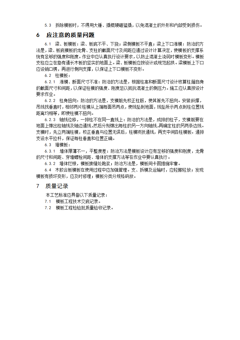 【南京】某小区住宅及商业楼模板施工方案.doc第8页