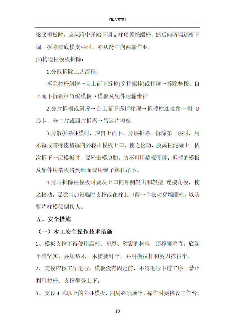 上海沪东新村北区而街坊商品住宅工程模板施工方案.doc第10页