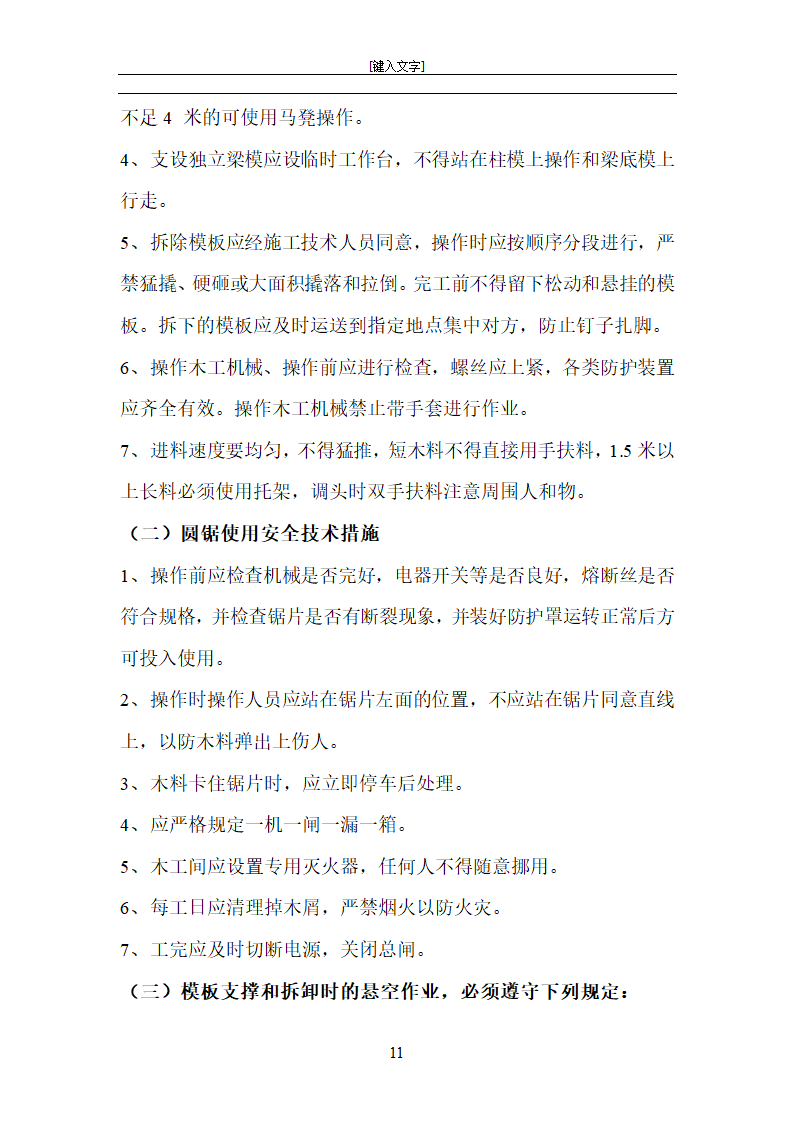 上海沪东新村北区而街坊商品住宅工程模板施工方案.doc第11页