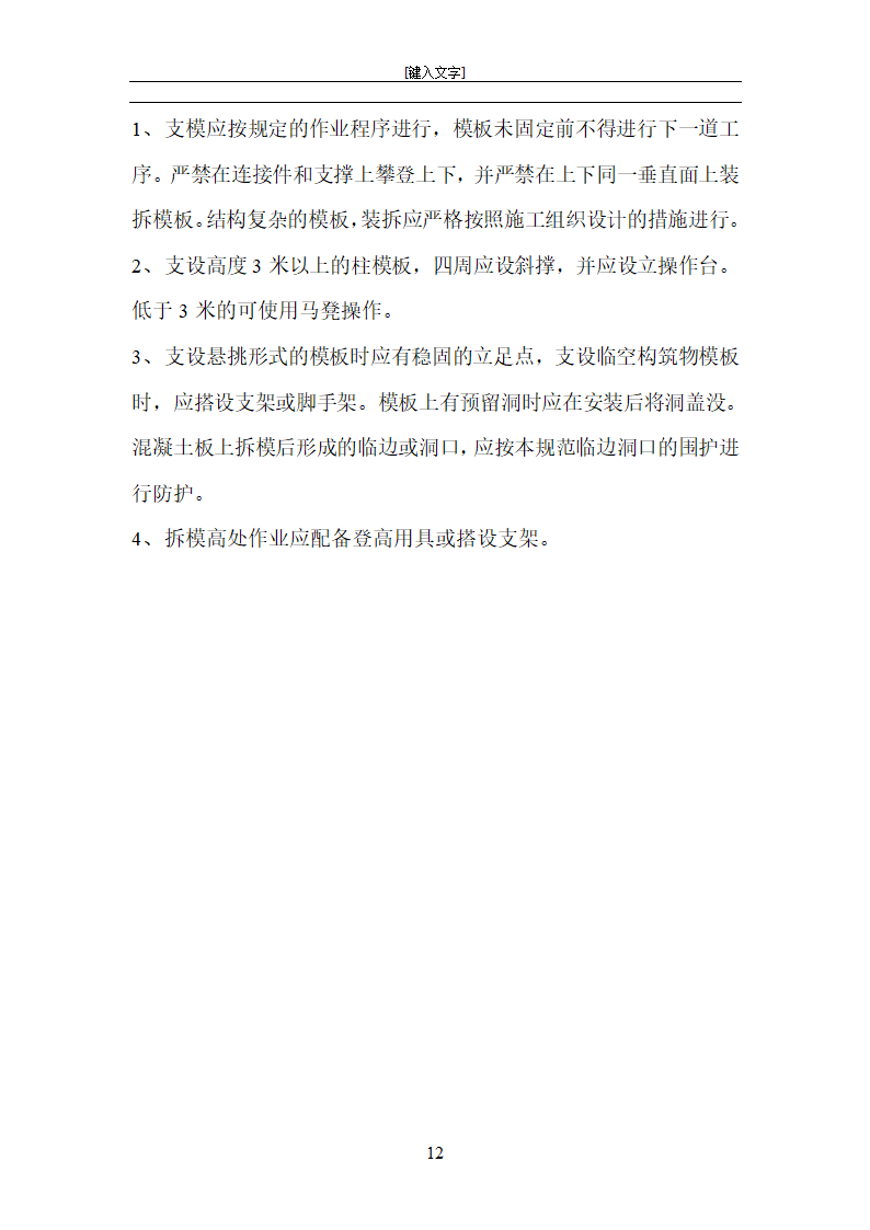 上海沪东新村北区而街坊商品住宅工程模板施工方案.doc第12页