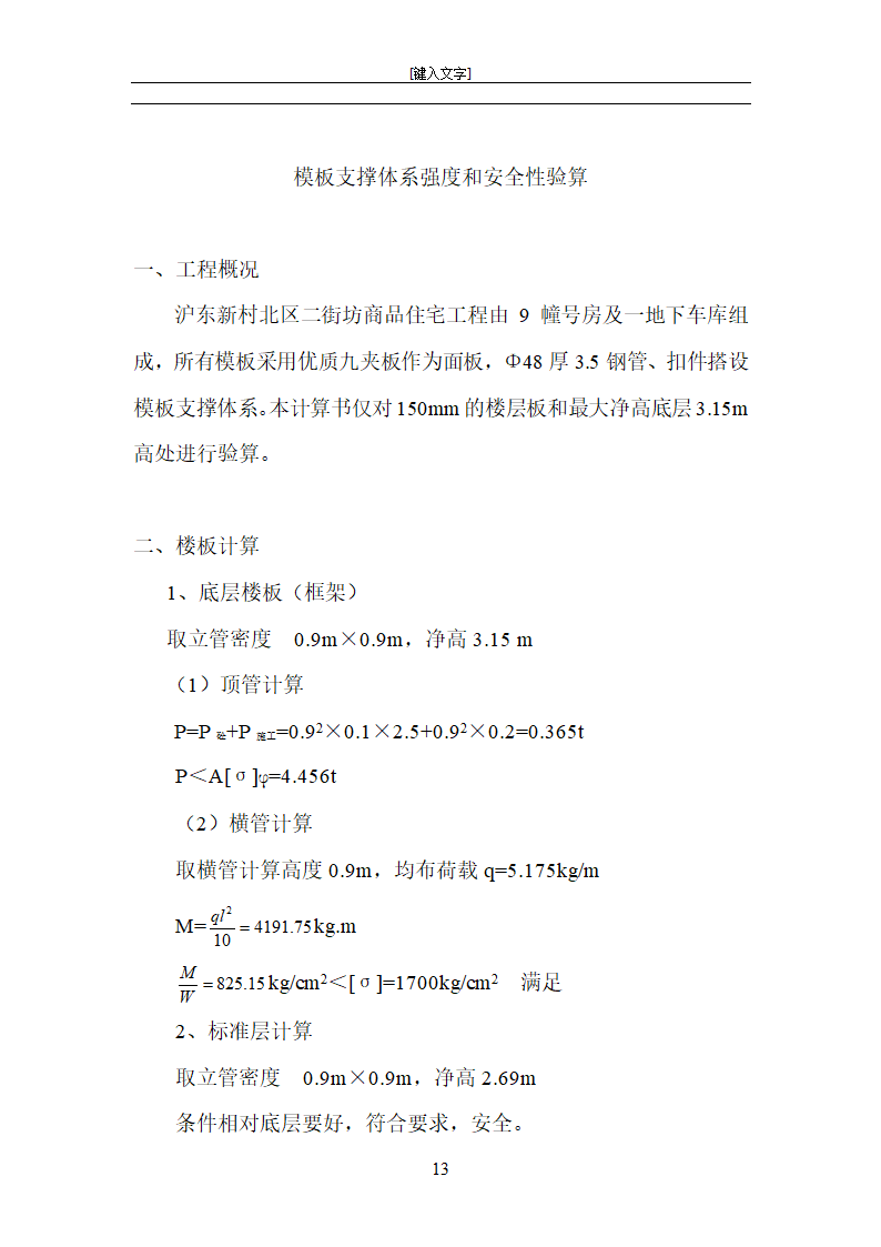 上海沪东新村北区而街坊商品住宅工程模板施工方案.doc第13页