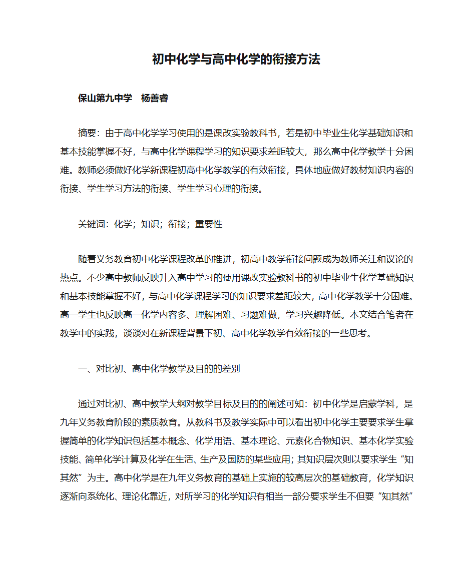 初中化学与高中化学的衔接方法