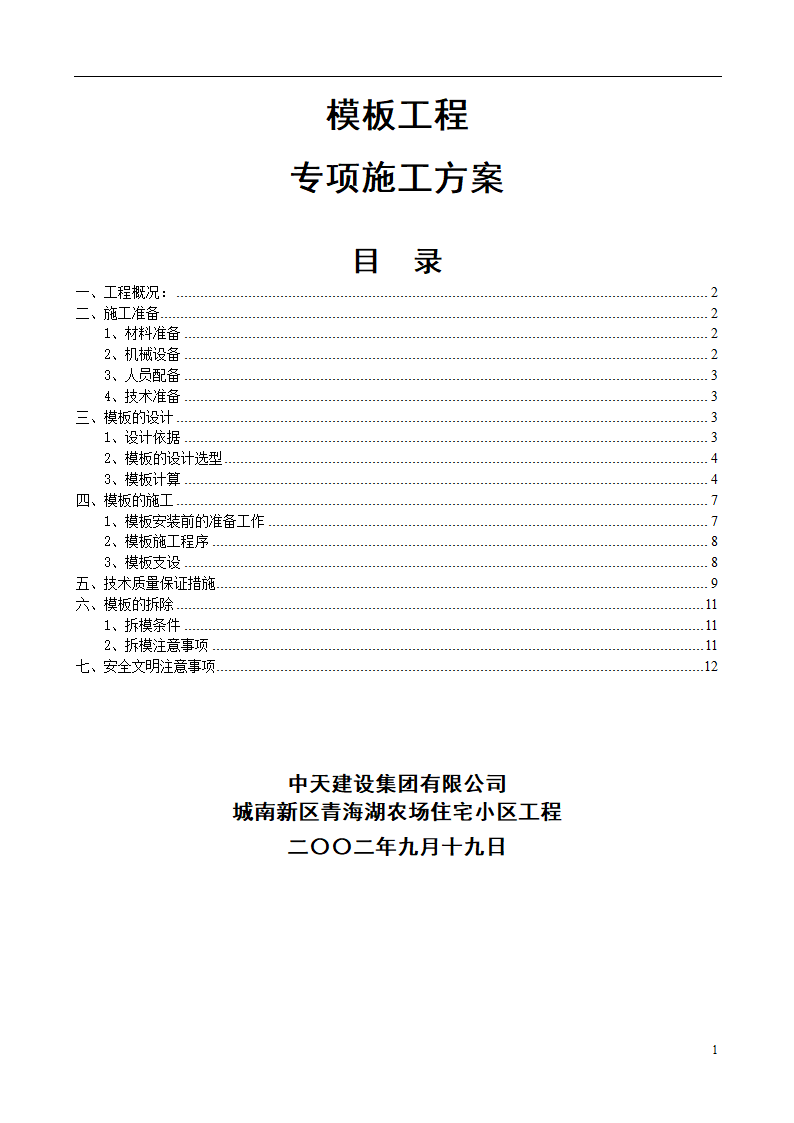 城南新区青海湖农场住宅小区工程模板施工方案设计.doc
