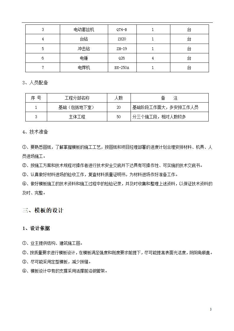 城南新区青海湖农场住宅小区工程模板施工方案设计.doc第3页