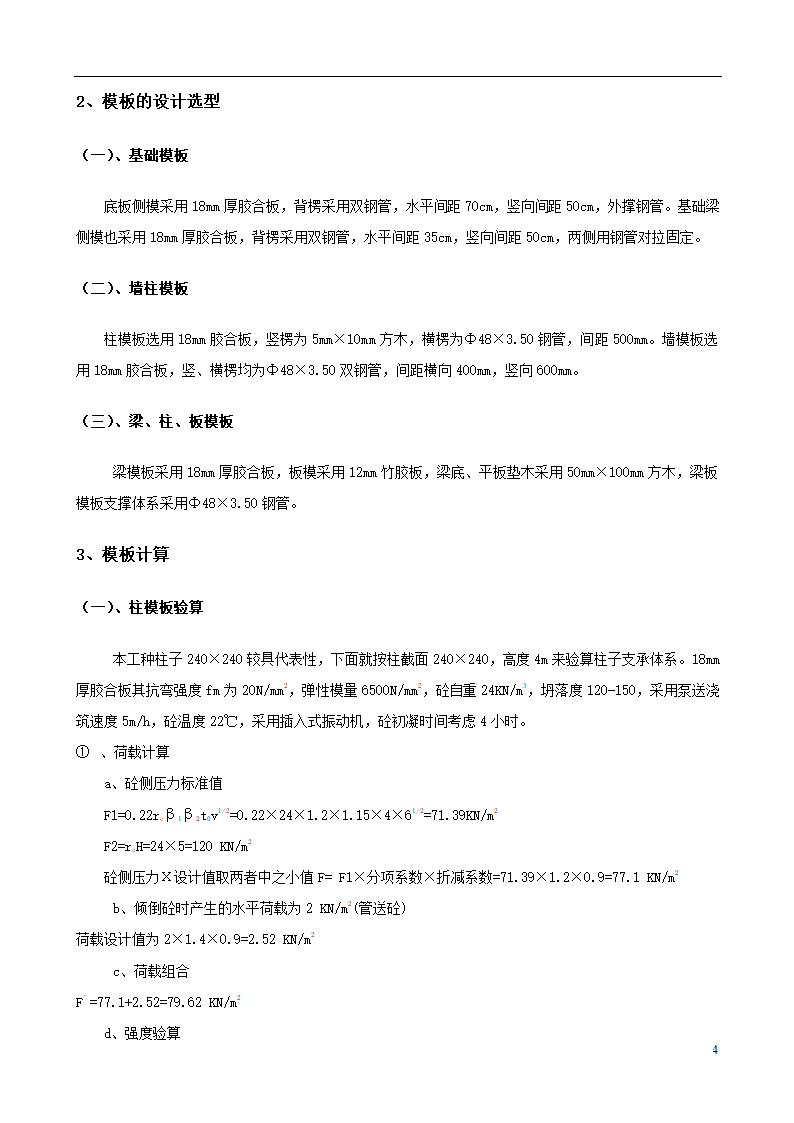 城南新区青海湖农场住宅小区工程模板施工方案设计.doc第4页