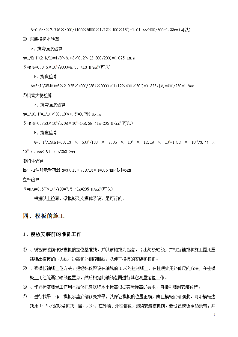 城南新区青海湖农场住宅小区工程模板施工方案设计.doc第7页