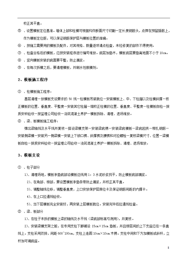 城南新区青海湖农场住宅小区工程模板施工方案设计.doc第8页