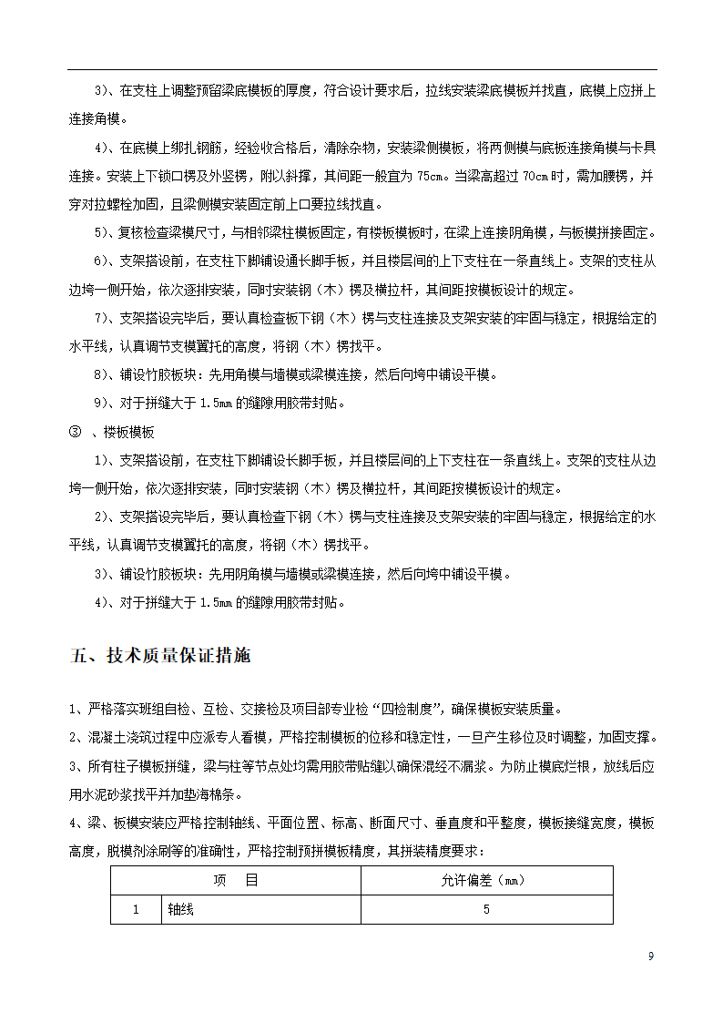 城南新区青海湖农场住宅小区工程模板施工方案设计.doc第9页