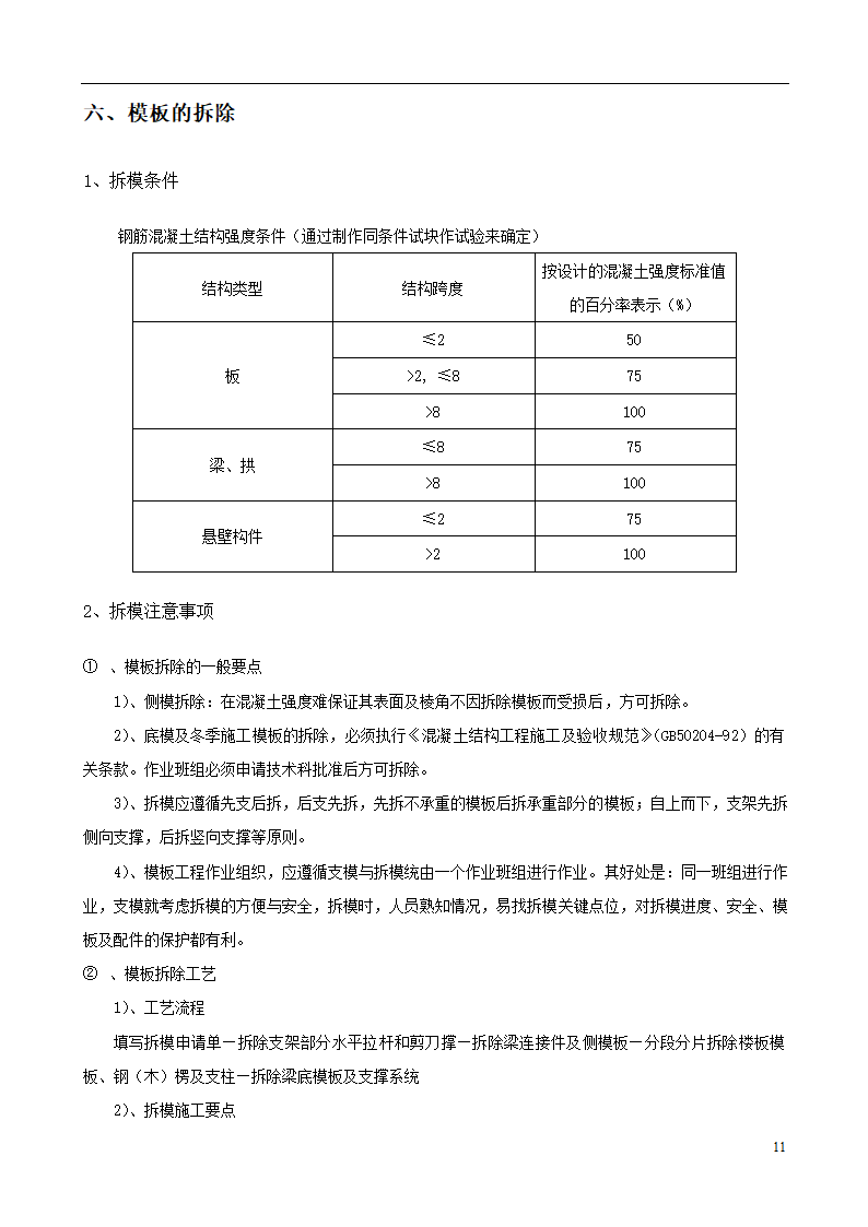 城南新区青海湖农场住宅小区工程模板施工方案设计.doc第11页