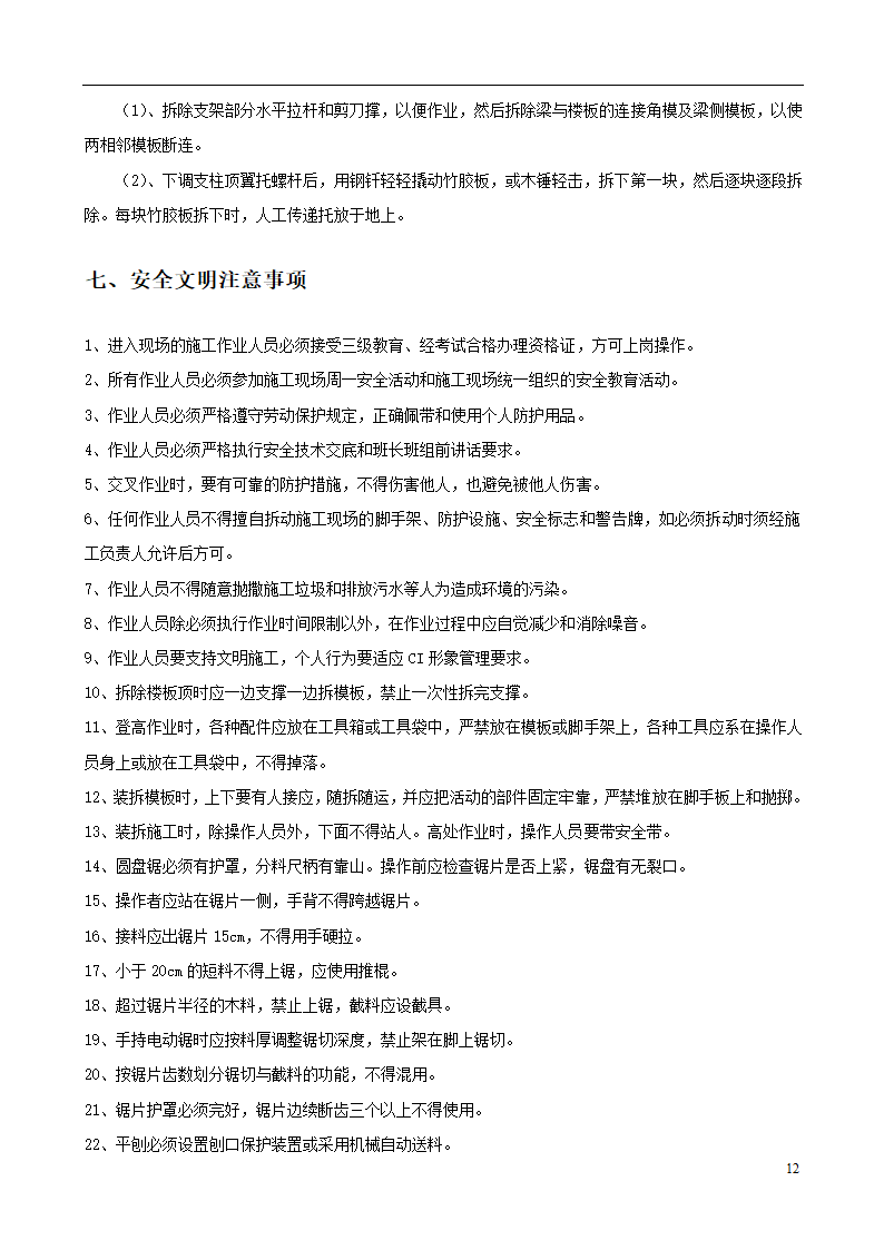 城南新区青海湖农场住宅小区工程模板施工方案设计.doc第12页