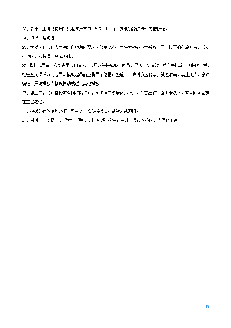 城南新区青海湖农场住宅小区工程模板施工方案设计.doc第13页