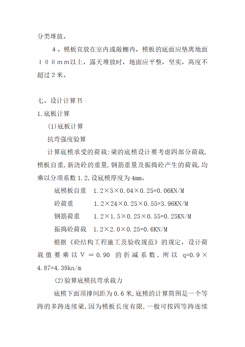 某地纪明珠小区3#、8#住宅楼模板施工方案.doc第7页