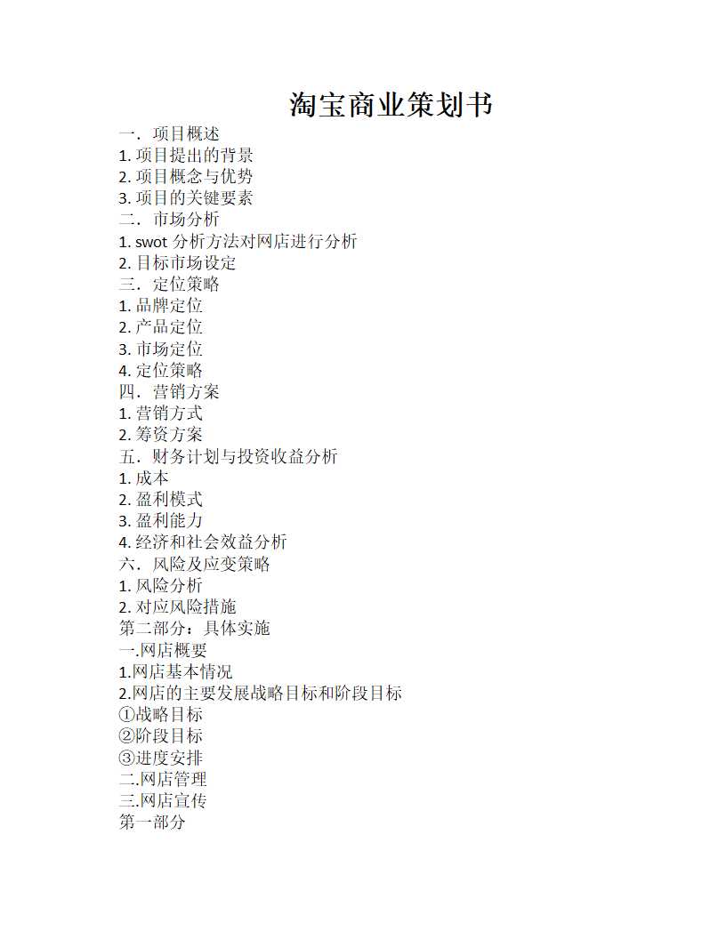 淘宝商业策划书.docx第1页
