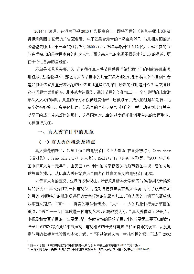 广播电视专业论文 国内电视真人秀中的儿童形象分析.docx第5页