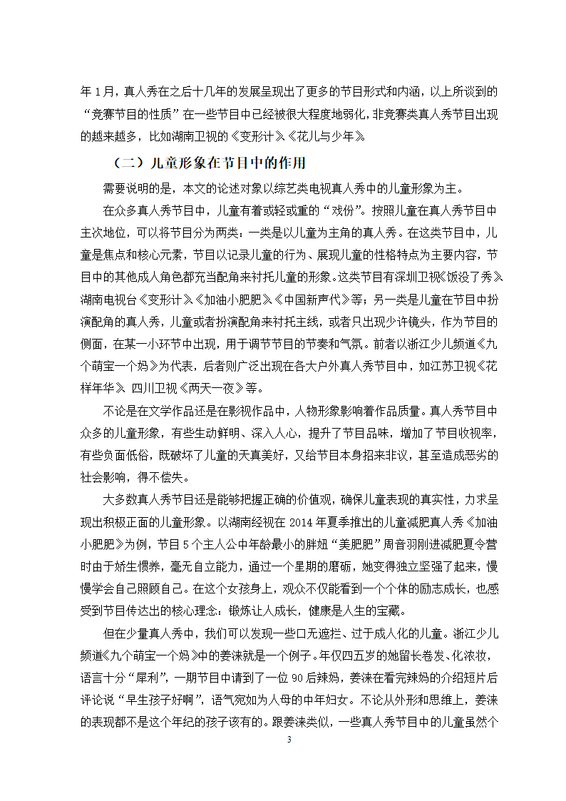 广播电视专业论文 国内电视真人秀中的儿童形象分析.docx第6页