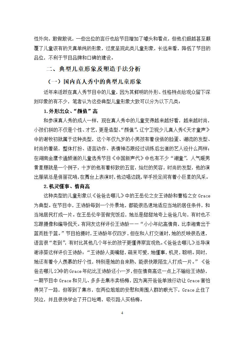 广播电视专业论文 国内电视真人秀中的儿童形象分析.docx第7页