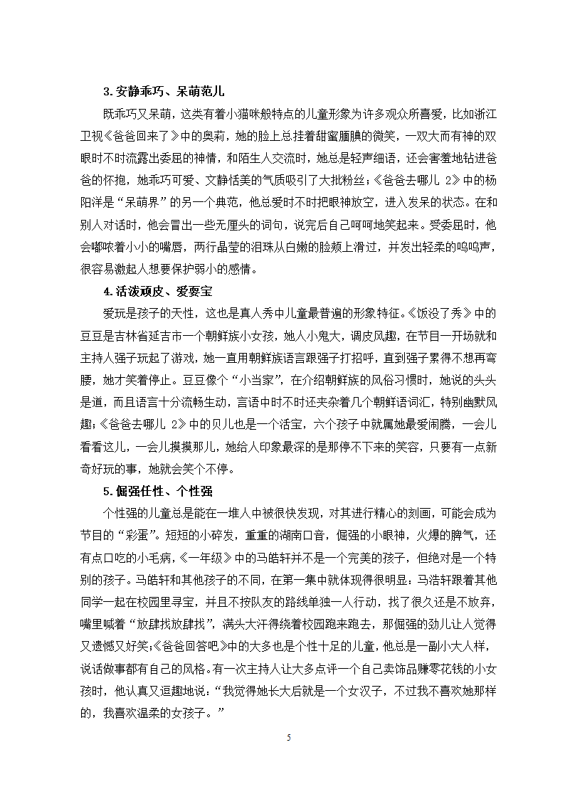 广播电视专业论文 国内电视真人秀中的儿童形象分析.docx第8页