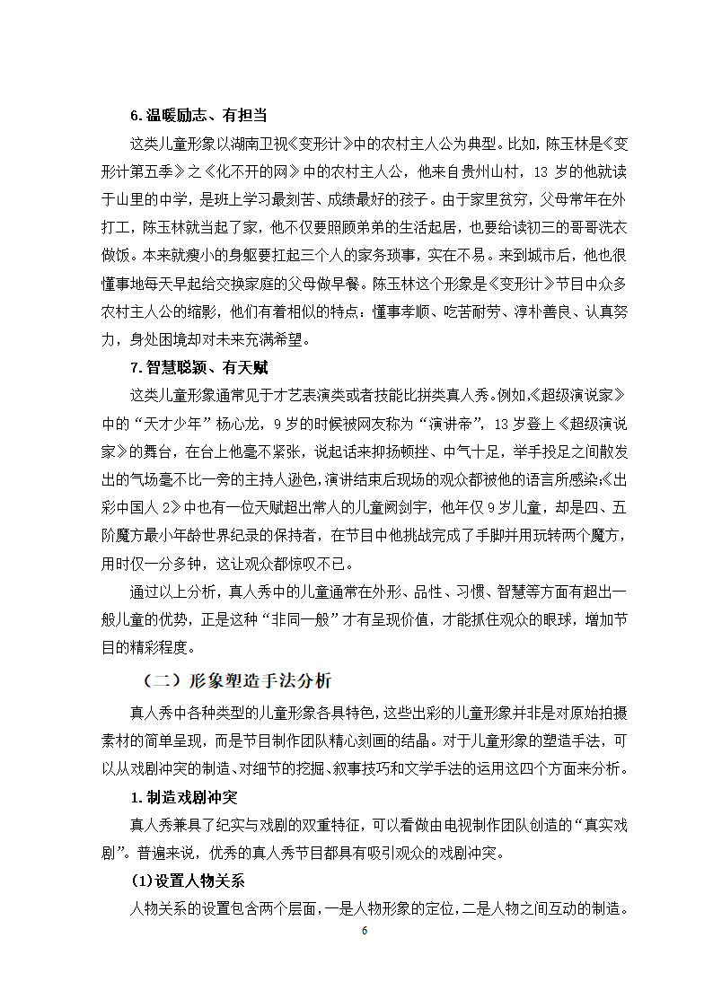 广播电视专业论文 国内电视真人秀中的儿童形象分析.docx第9页