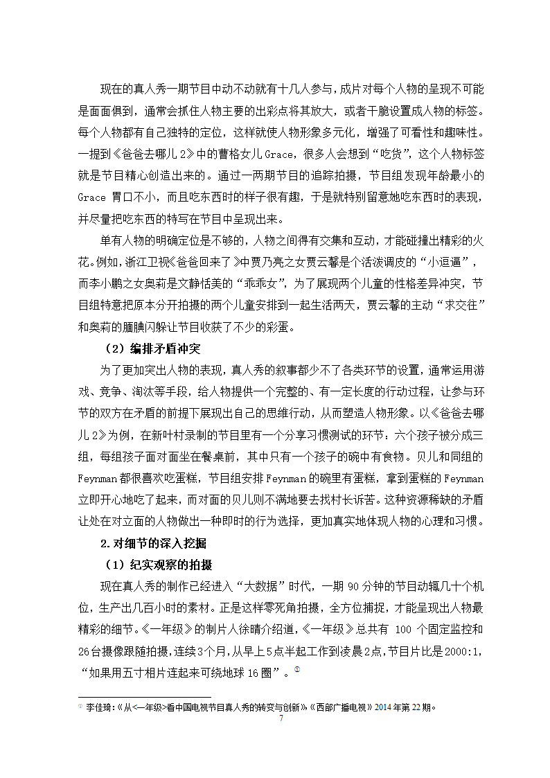 广播电视专业论文 国内电视真人秀中的儿童形象分析.docx第10页