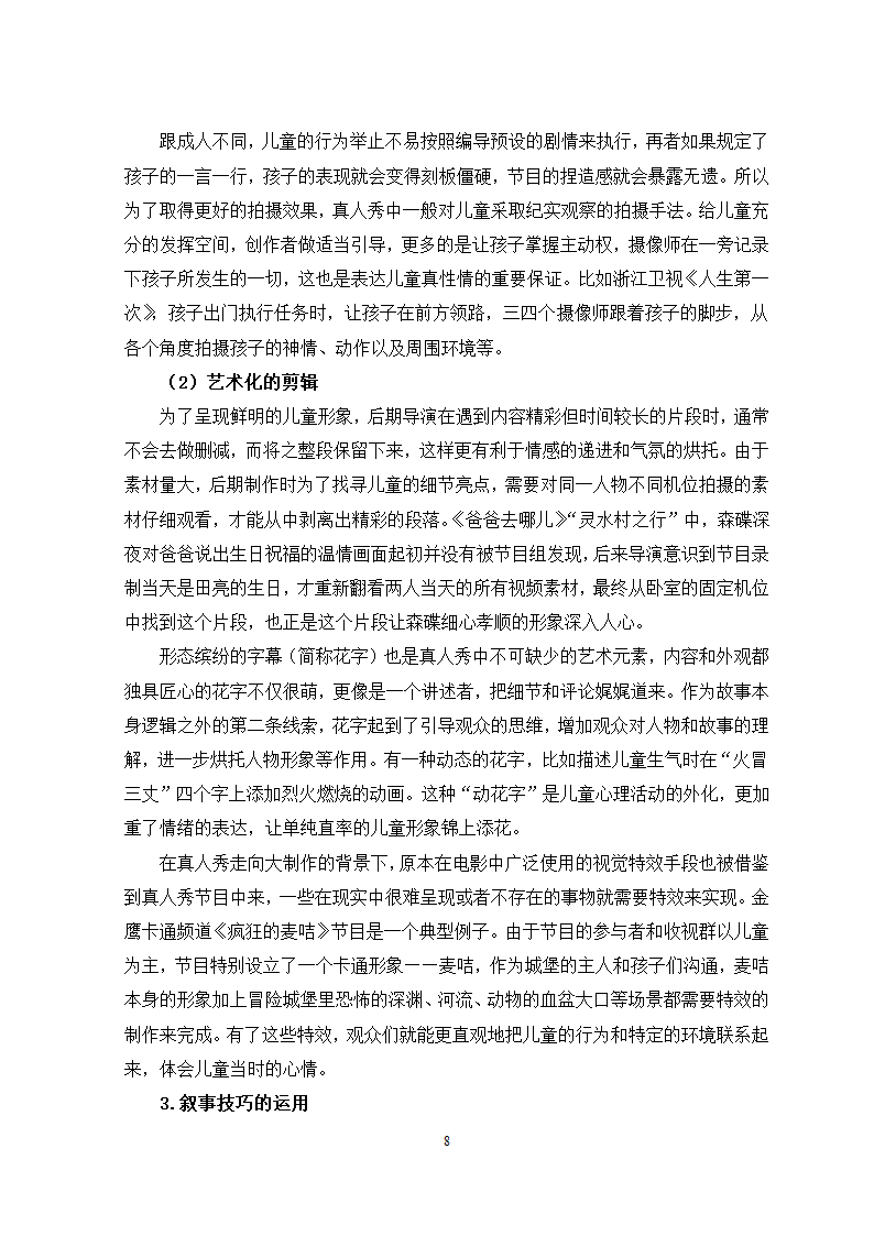 广播电视专业论文 国内电视真人秀中的儿童形象分析.docx第11页