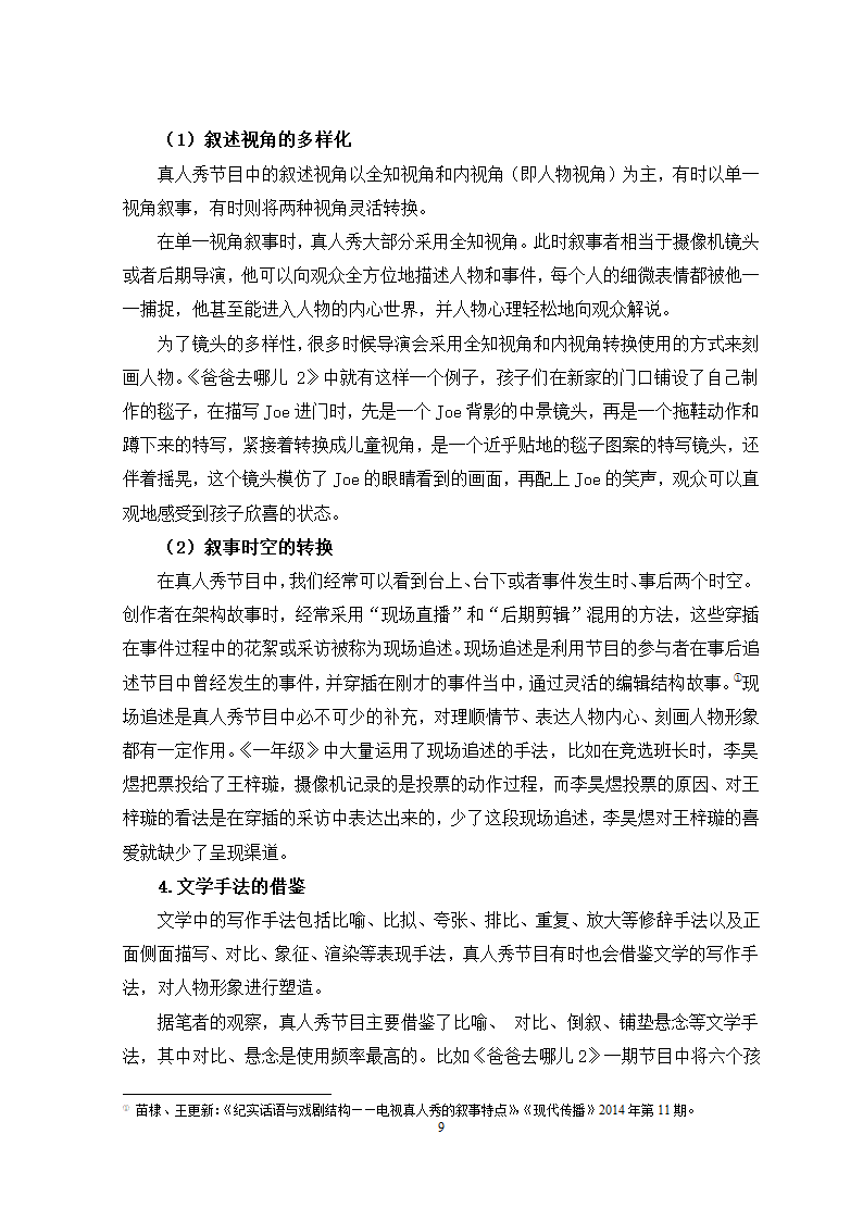 广播电视专业论文 国内电视真人秀中的儿童形象分析.docx第12页