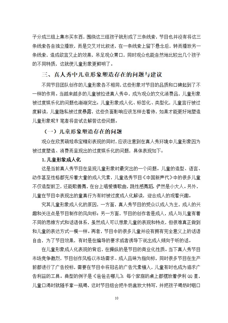 广播电视专业论文 国内电视真人秀中的儿童形象分析.docx第13页