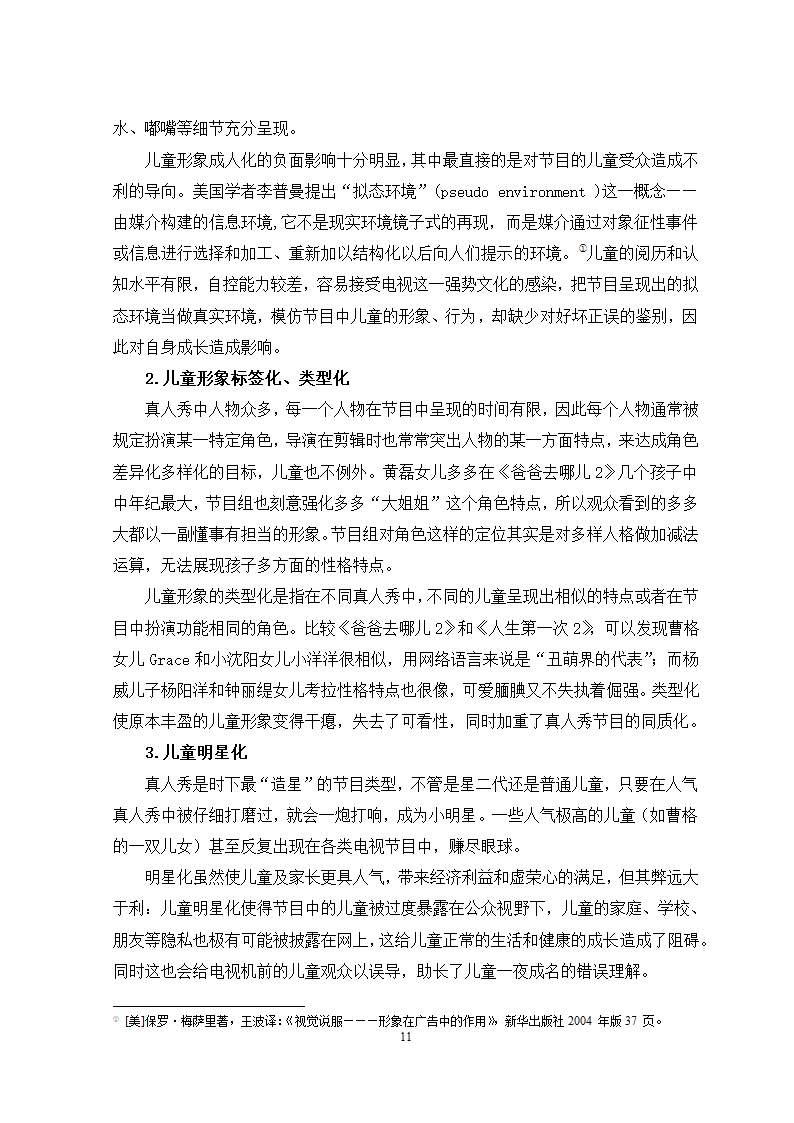 广播电视专业论文 国内电视真人秀中的儿童形象分析.docx第14页