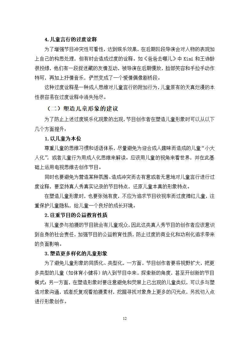 广播电视专业论文 国内电视真人秀中的儿童形象分析.docx第15页