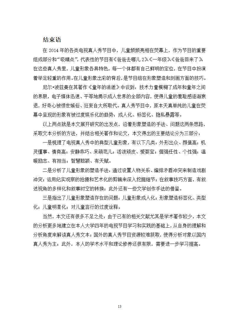 广播电视专业论文 国内电视真人秀中的儿童形象分析.docx第16页