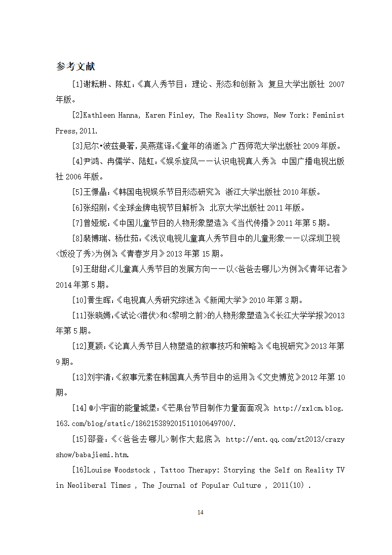 广播电视专业论文 国内电视真人秀中的儿童形象分析.docx第17页