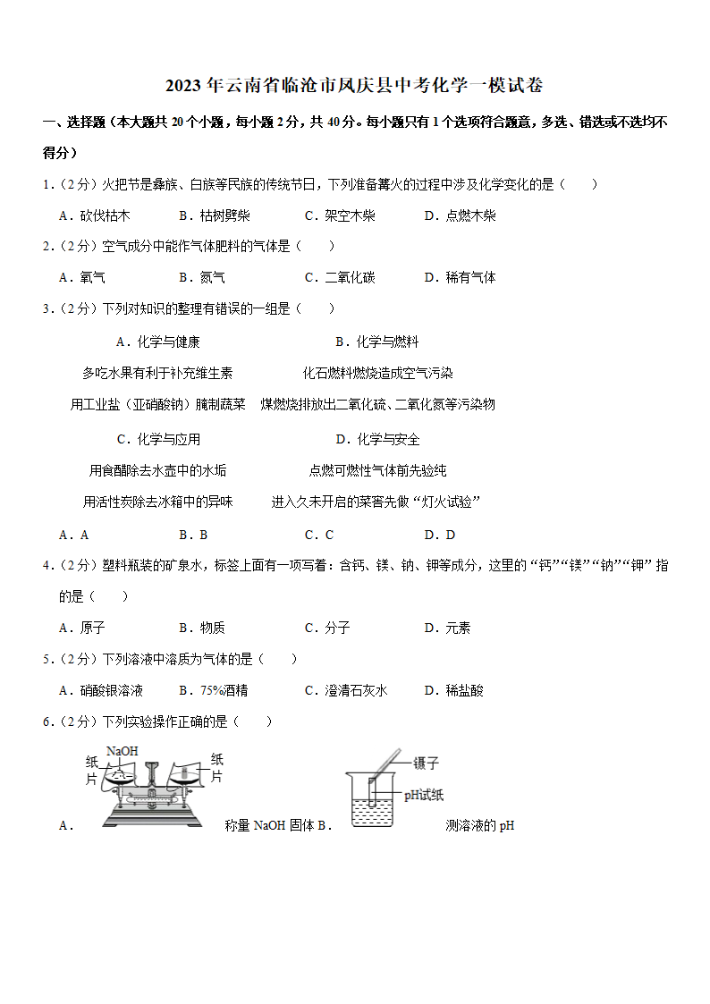 2023年云南省临沧市凤庆县中考化学一模试卷（含解析）.doc第1页