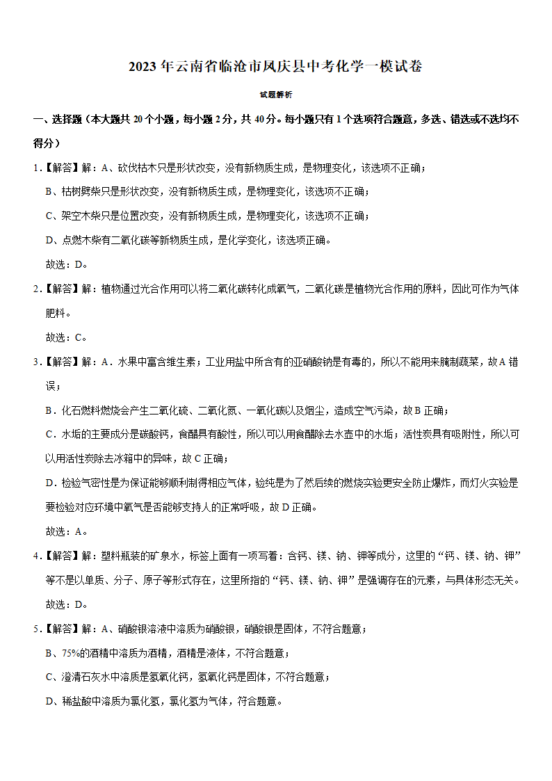 2023年云南省临沧市凤庆县中考化学一模试卷（含解析）.doc第10页