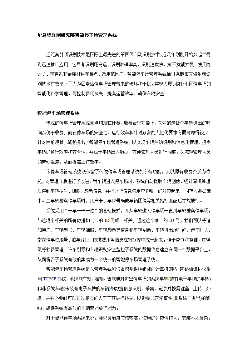 华夏物联网研究院智能停车场管理系统.doc第1页