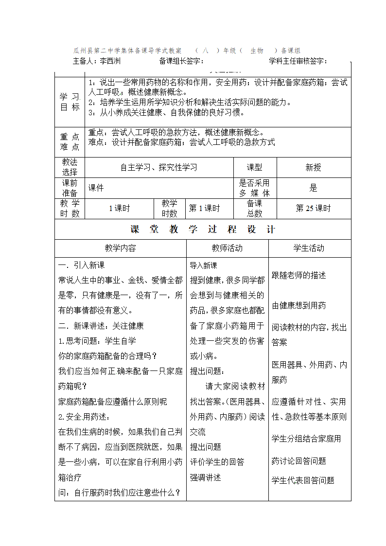 苏教版生物八年级下册26. 3《关注健康》教案.doc