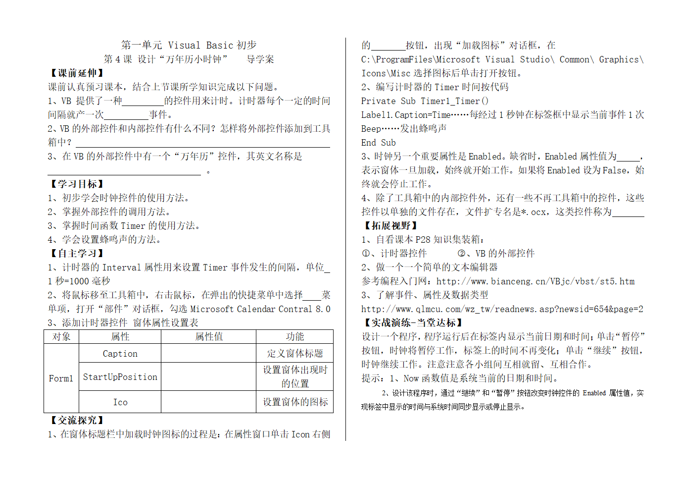 第一单元 Visual Basic初步 第4课 设计“万年历小时钟“ 导学案.doc第1页