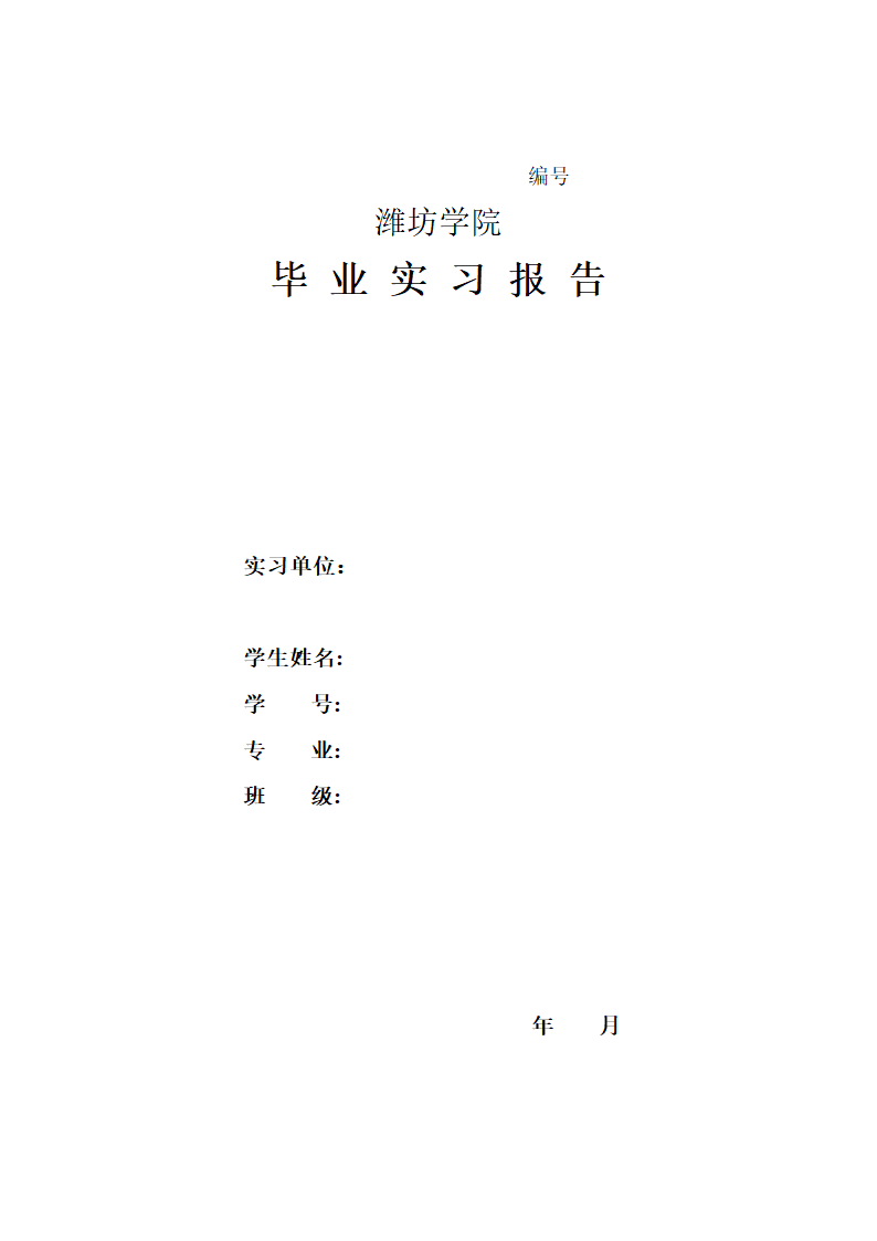 潍坊学院毕业实习报告第3页