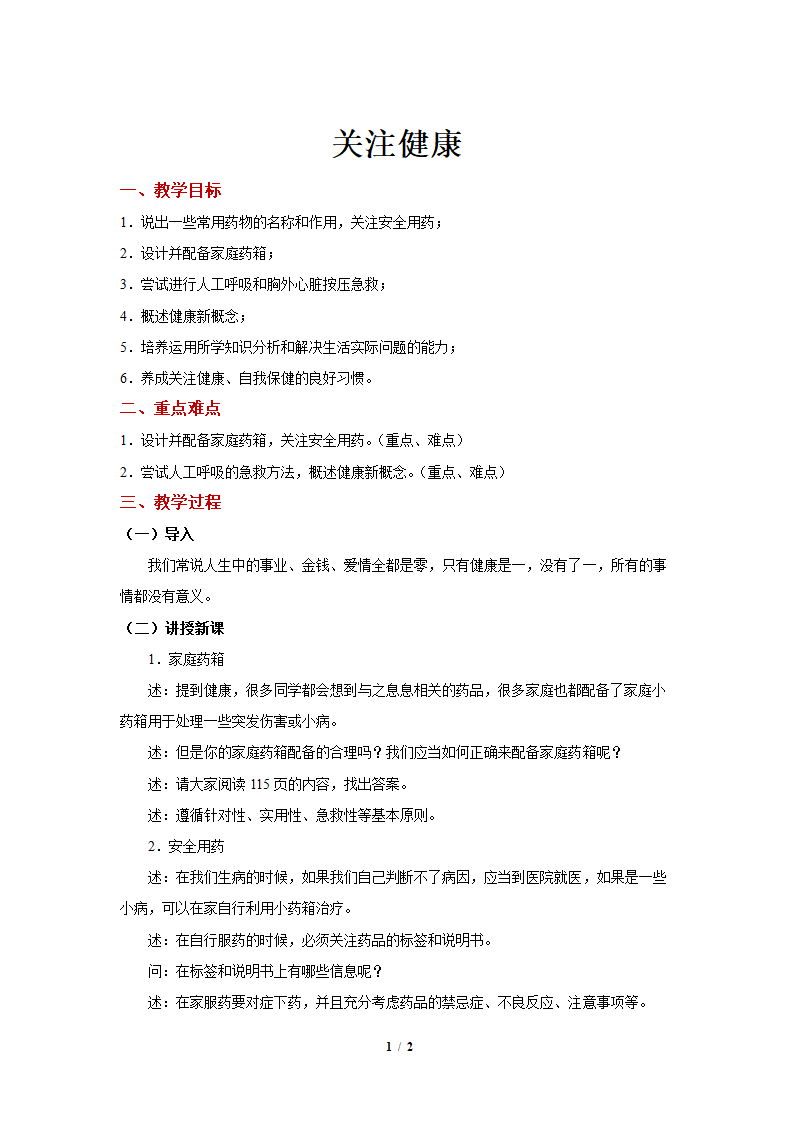 苏教版初中生物八年级下册《第三节 关注健康》参考教案.docx第1页