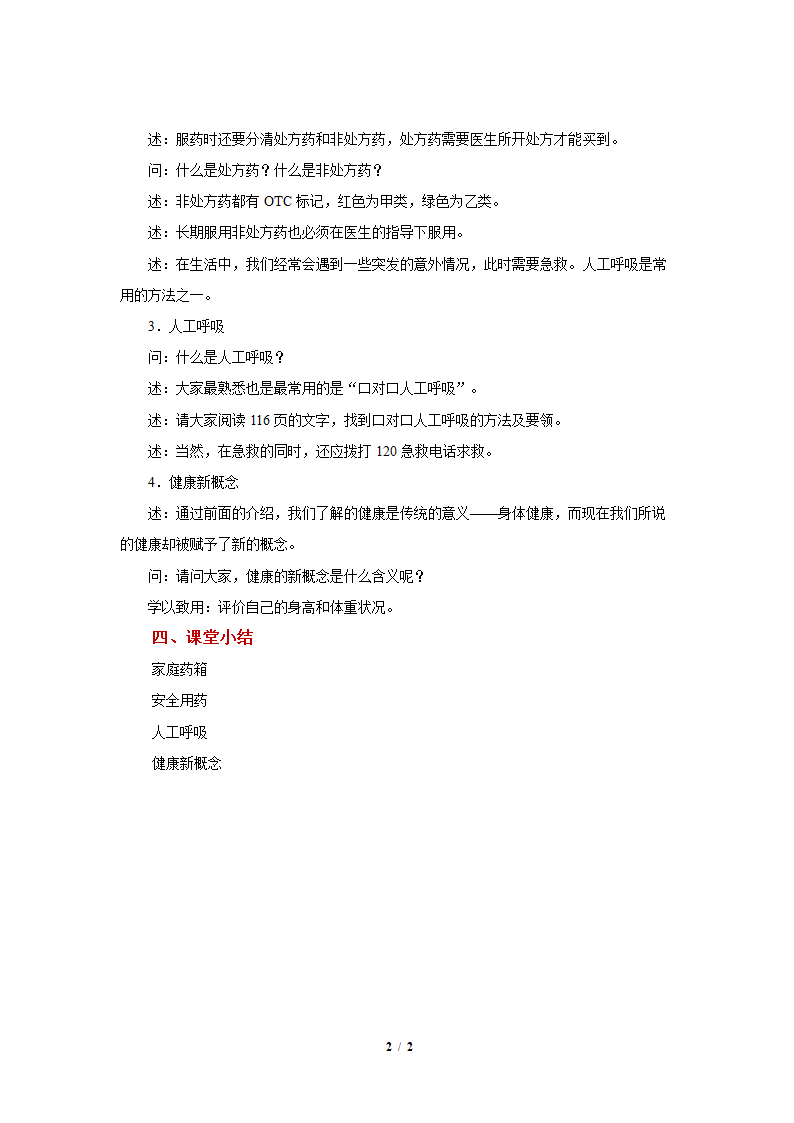 苏教版初中生物八年级下册《第三节 关注健康》参考教案.docx第2页