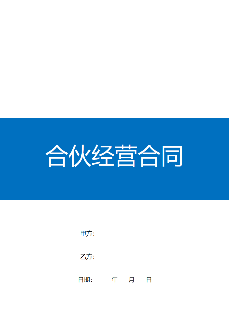 合伙合同通用格式范本.docx