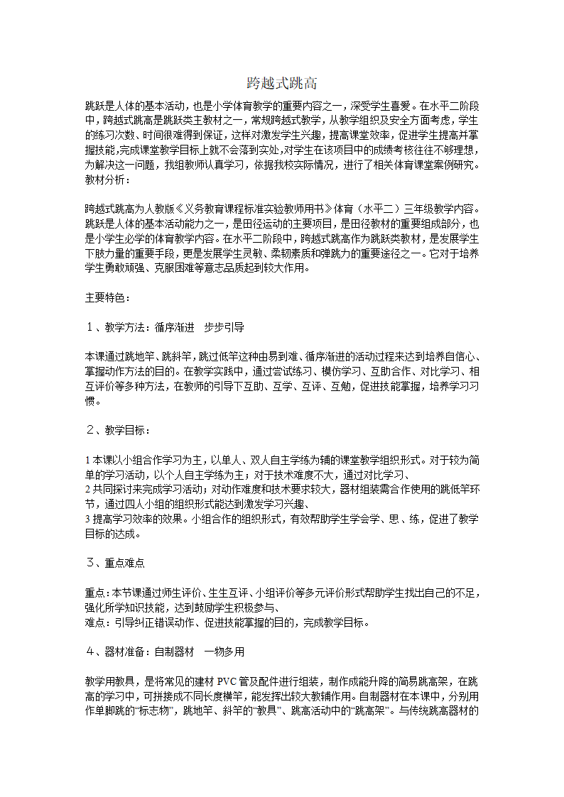 小学体育教案-跨越式跳高 全国通用.doc第1页