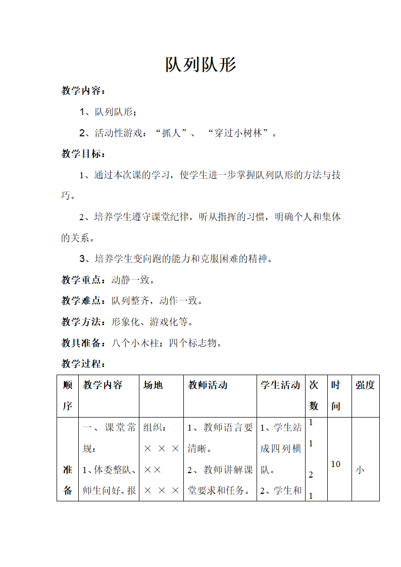 通用版一年级体育 队列队形 教案.doc第1页