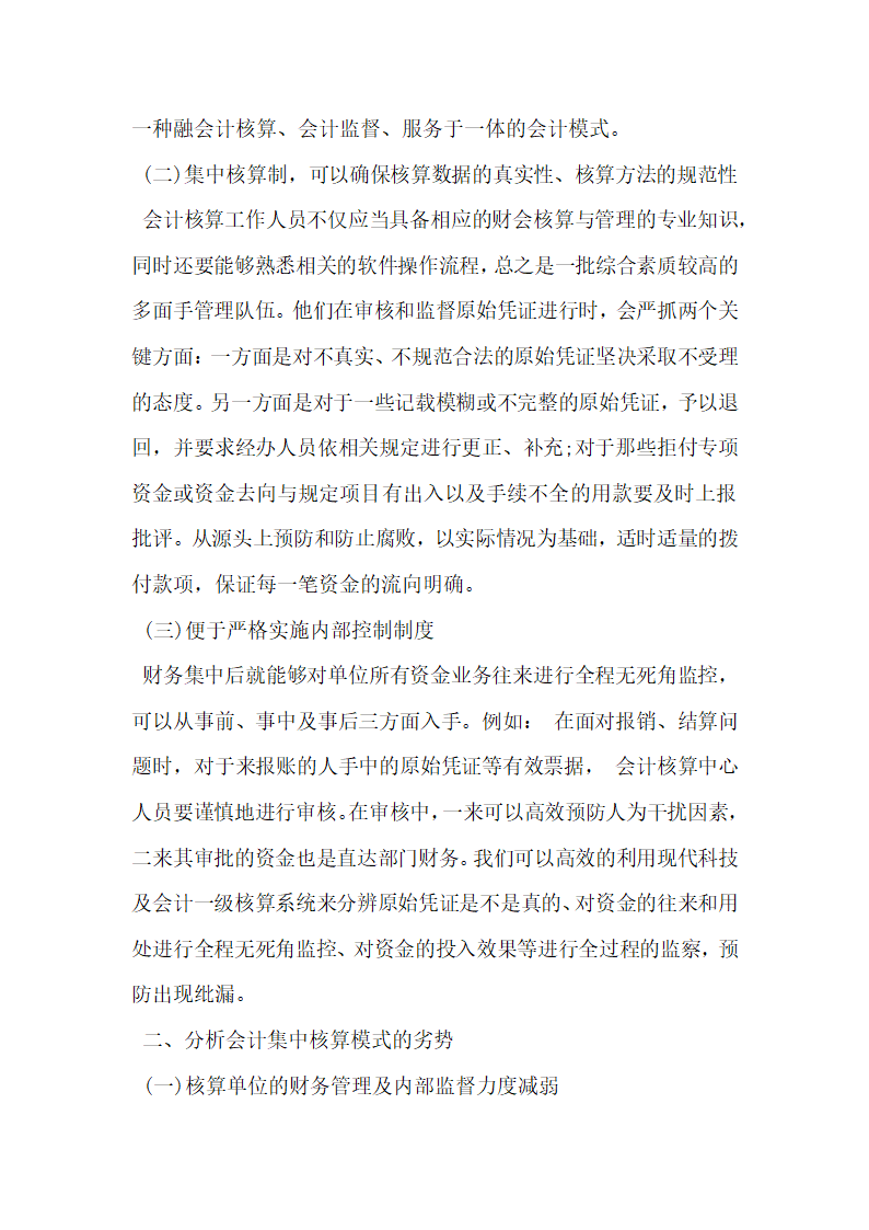 浅析基于财务集中管理模式下会计集中核算.docx第2页